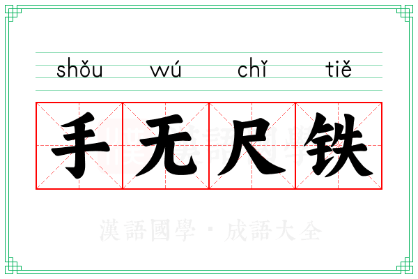 手无尺铁