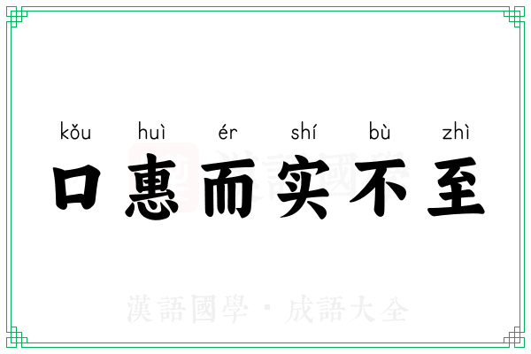 口惠而实不至