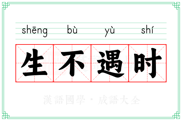 生不遇时