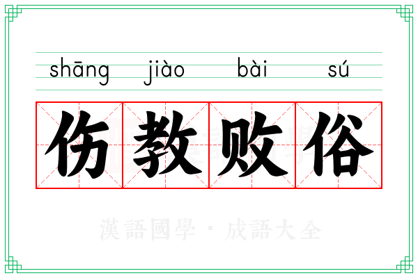 伤教败俗