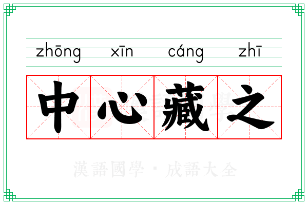 中心藏之