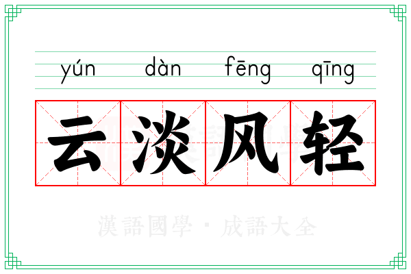 云淡风轻