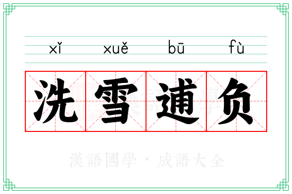 洗雪逋负