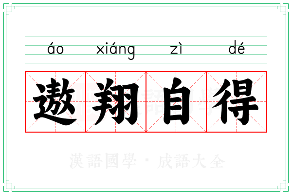 遨翔自得
