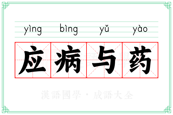 应病与药