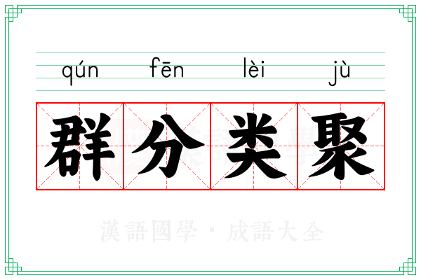 群分类聚
