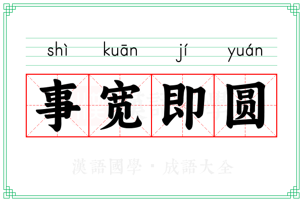 事宽即圆