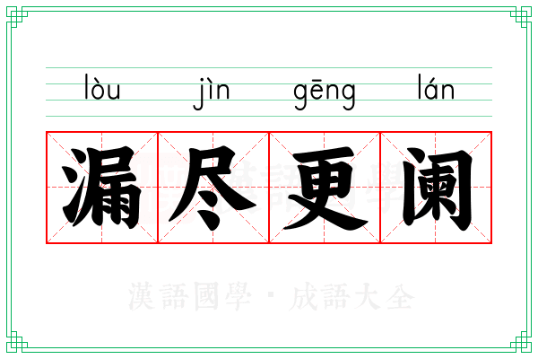 漏尽更阑