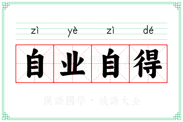自业自得