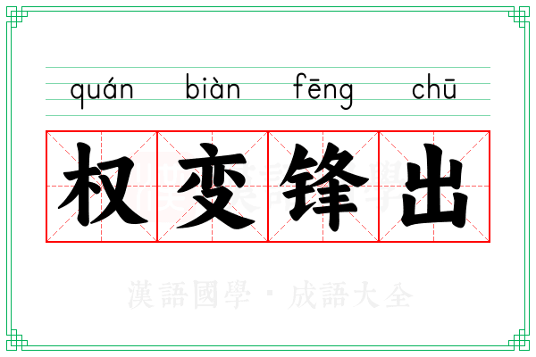 权变锋出