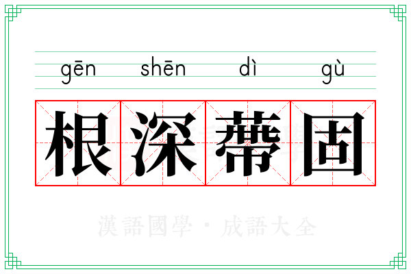 根深蔕固