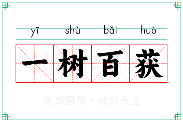 一树百获
