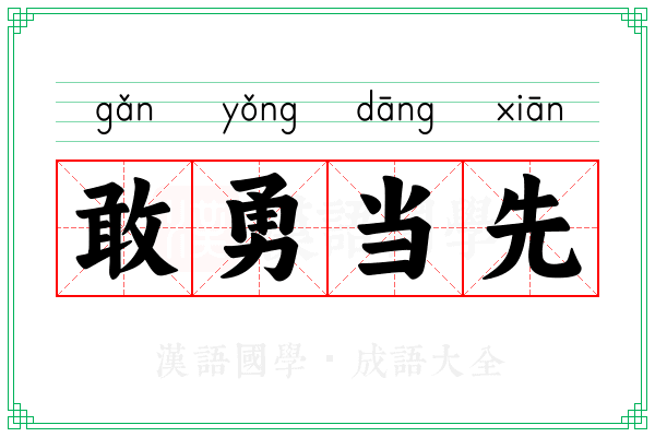 敢勇当先