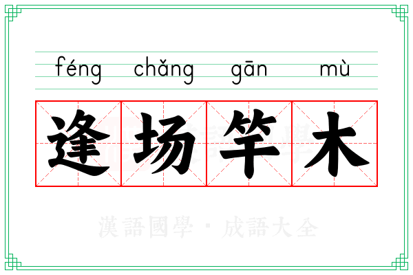 逢场竿木