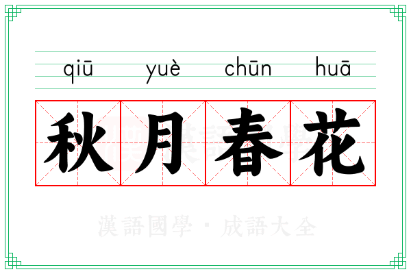 秋月春花