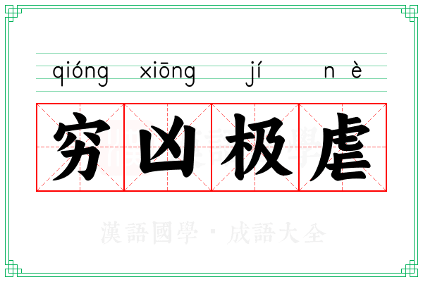 穷凶极虐