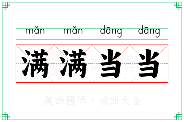 满满当当