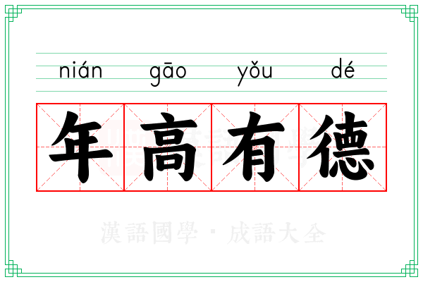 年高有德
