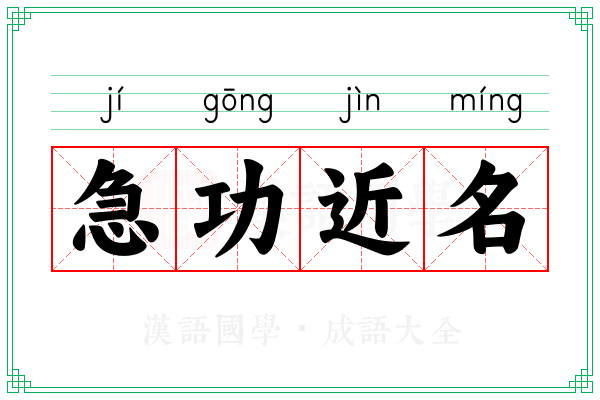急功近名