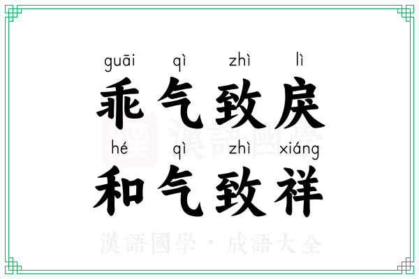 乖气致戾，和气致祥