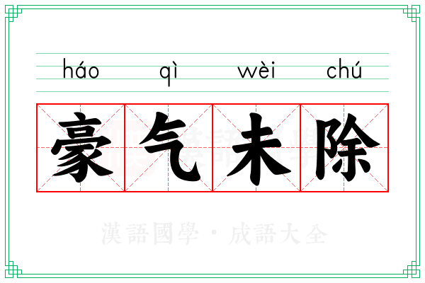 豪气未除