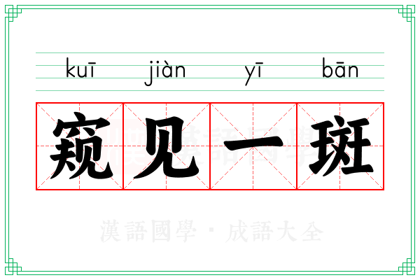 窥见一斑