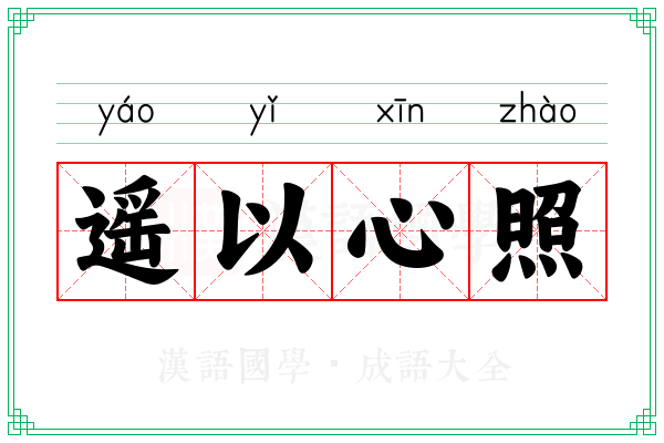 遥以心照