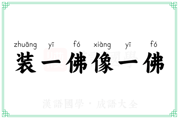 装一佛像一佛