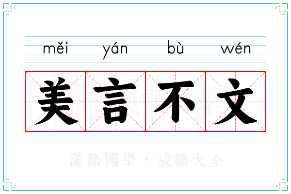 美言不文