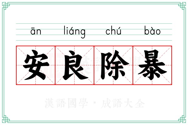 安良除暴