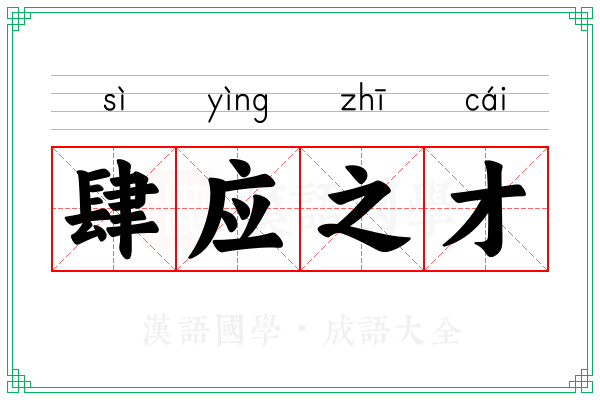 肆应之才