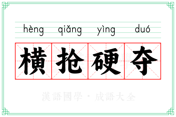 横抢硬夺