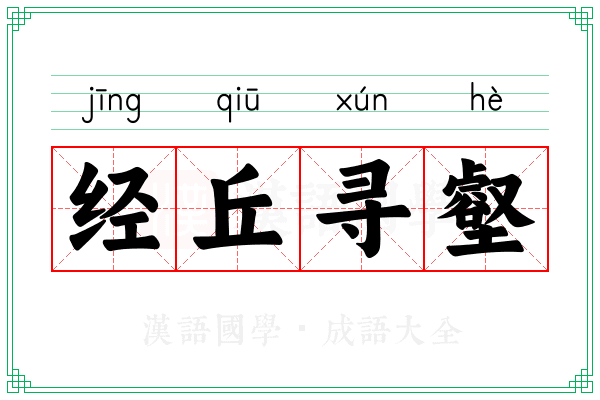 经丘寻壑