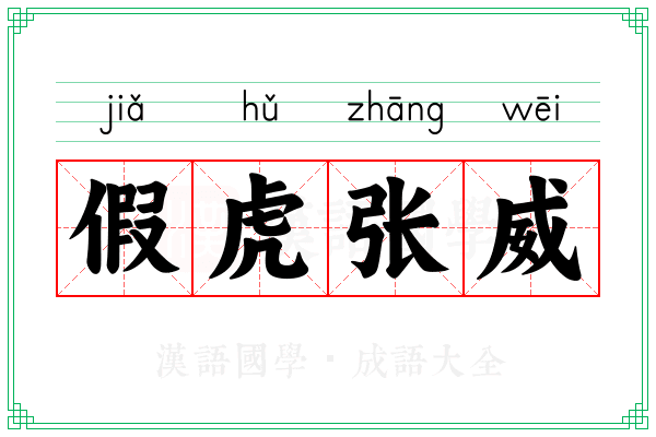 假虎张威