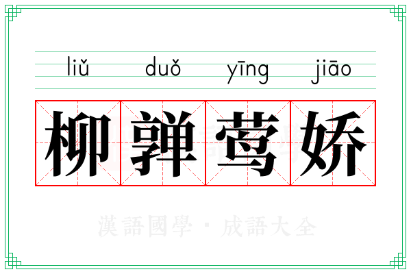 柳亸莺娇
