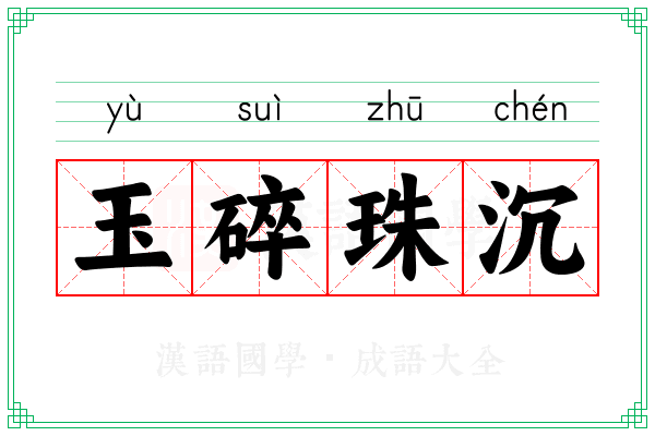 玉碎珠沉