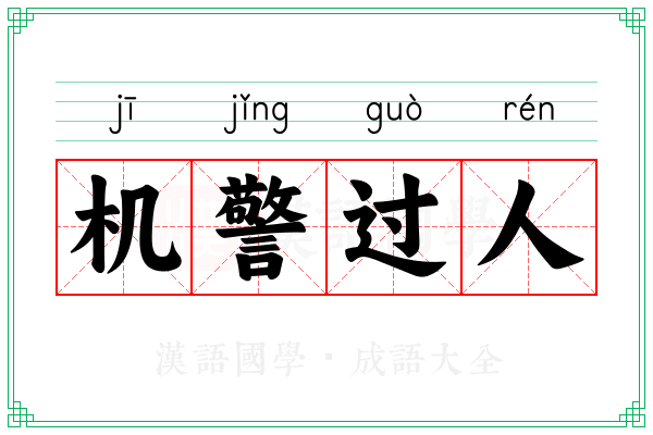 机警过人