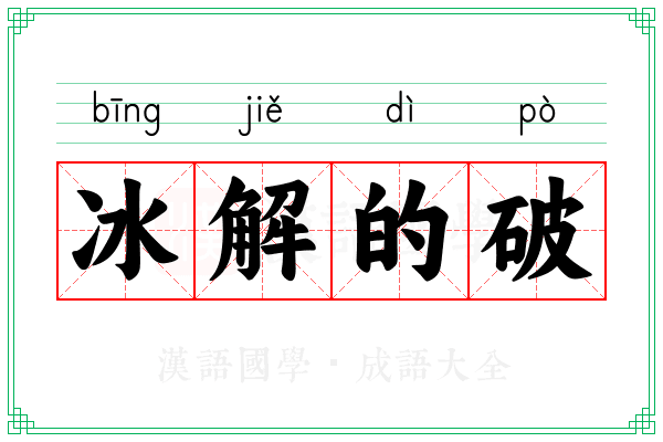 冰解的破