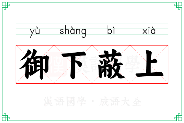 御下蔽上