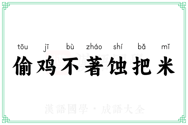 偷鸡不著蚀把米