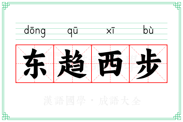 东趋西步
