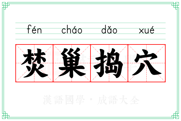 焚巢捣穴
