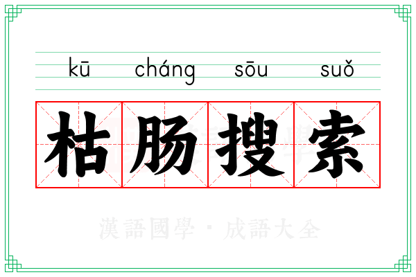 枯肠搜索