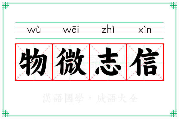 物微志信