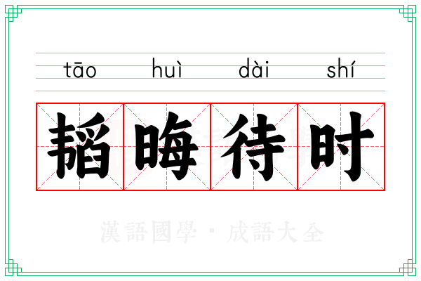 韬晦待时