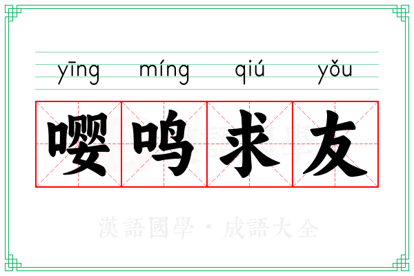 嘤鸣求友