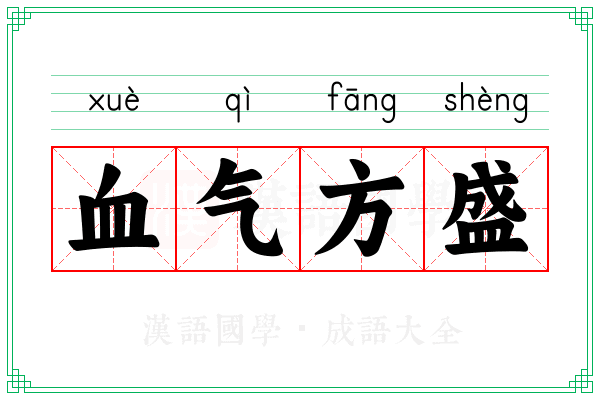 血气方盛