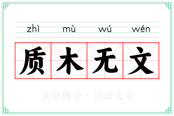 质木无文