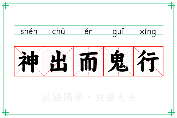 神出而鬼行