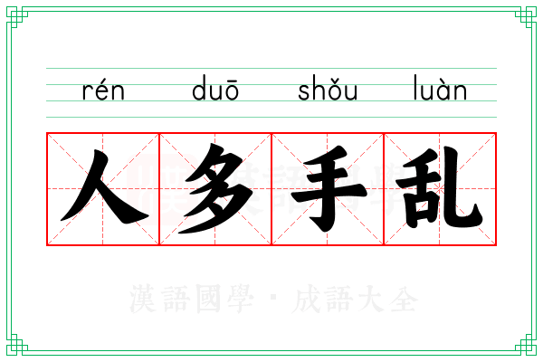 人多手乱